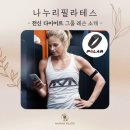 영등포 나누리필라테스, 카디오 바레 수업 후기