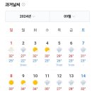 2024년 9월날씨보는데 미쳤었네 이미지