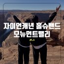 LA 8박 DAY 4 : 유타 자이언캐년 페이지 홀슈스벤드 아리조나 모뉴먼트밸리