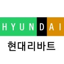 현대리바트 이미지