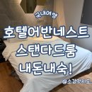 어반네스트 | 서울 호텔어반네스트 스탠다드룸 내돈내숙!