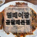 명태어장 | 화곡 명태조림 맛집, 지나갈 때마다 궁금했던 시래기명태조림 후기 [명태어장 곰달래본점]