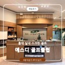 SG골프클럽 | 홍대 골프 실내 스크린 골프 에스디골프클럽 방문 레슨 후기