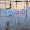 대한손세차장 이미지