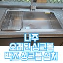 구례부식 | 나주 오래된 싱크볼 교체 백조 고니 사각싱크볼 설치 후기
