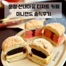 디저트(빵+쿠키) | 파주 운정 디저트 카페 | 목동동 쿠키 다쿠아즈 소금빵 맛집 미니랜드 내돈내산 솔직후기
