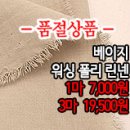 [maz30527-4526]베이지 워싱 폴리린넨 이미지