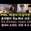 MBC, 윤이 격노해서 뒤집힌 문서 나왔다.윤 후쿠시마 수산물 수입 못하게 민주 법으로 막는다. 이미지