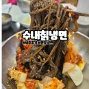 [분당] 수내역 맛집 수내칡냉면 비추 후기