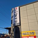 외갓집삼계탕 | [상주 맛집] 기차 구경은 덤! 새로 생긴 '유씨네 본가누룽지삼계탕' 아기랑 내돈내산 찐 후기