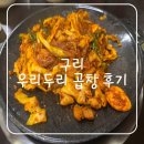 구리곱창 골목에 있는 우리두리 야채곱창 맛집! 직접방문 후기