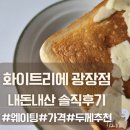 해동현수막 | 화이트리에 광장점 웨이팅 없는 광진구 식빵 맛집 솔직후기 (두께 추천/가격)