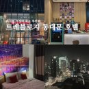 트레블로지 동대문 호텔 이미지
