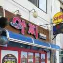 아찌돈까스 이미지