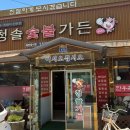 청솔가든식당 | 상주시밥집 청솔가든 시골밥상느낌 한가득