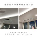 숲속마을 자연앤데시앙 경로당 | 동탄숲속마을자연앤데시앙 시스템에어컨 인테리어2회 시공 후기