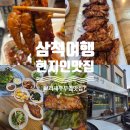 삼척 옛날숯불닭구이 보리새우무침 15,000원 품절 후기 및 주말 웨이팅 영업시간