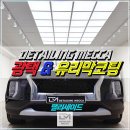 글로벌광택 | [대구 광택·유리막 전문점] 팰리세이드 색감·광택 MAX 복원