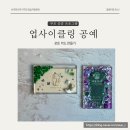 동홍동 자기주도 학습 지원센터 | [제주 여름방학 프로그램] 가족과 함께하는 플라스틱 업사이클링 체험