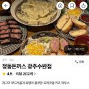 [광주 수완] &#39;정동&#39; 규카츠, 돈까스 맛집 / 4번 간 찐후기, 메뉴 추천