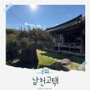 남천마을 별장펜션 | 군위 남천고택 | 군위 여행 가성비 숙소 한옥펜션