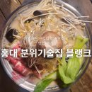 홍대 술집 블랭크 홍대점 힙한 분위기와 가성비 안주 있는 서교동 맛집