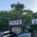 한일산장 이미지