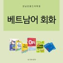 씬짜오 베트남어 OPI | 베트남어 회화 강남 학원 추천!