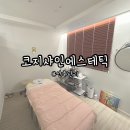쌍문 산후마사지 &#34;코지샤인에스테틱&#34; 산후관리 내돈내산 후기