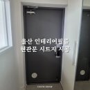 송인테리어필름LX인테리어필름 | 울산 무거한라아파트 현관문 인테리어필름 시공 후기｜LX ES51 짙은 그레이