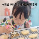 비오는날 아이랑 뭐하지? 시나모롤 쿠키만들기 체험 후기