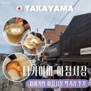아침시장 | [일본/다카야마] 나고야 근교 | 다카야마 아침 시장 먹거리 추천 후기