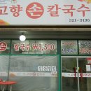 둔전손칼국수 이미지