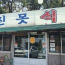 옛진못식육식당 이미지