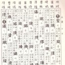 고방[6478]玉篇5劃 - 玉 이미지