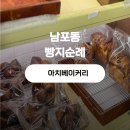 아치베이커리 - 중구 중구로44번길 19-1 | 부산 남포동 빵집 아치베이커리 빵지순례 1순위 솔직후기