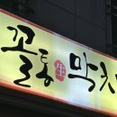 진주 가좌동 맛집 꼴통막창 솔직 방문기