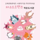 저스트프렌즈 작은도서관 이미지