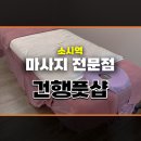 소사역 마사지 건행풋샵 방문 시원 후기