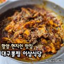이삼식당 이미지