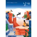 상처받은 사람들의 이야기-날개(무라야마 유카) 후기