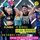 ☆☆여름방학 이벤트☆☆ 자녀분들과 신나는 ZUMBA 어떠세요? 이미지