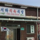 서하식육식당 이미지