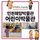 인천어린이박물관 | 인천해양박물관 어린이박물관 주말 예약 후기 Ft 월미도 아이랑 실내