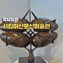 창원시립마산 문신미술관 창원 마산 실내 가볼만한곳 입장료 주차