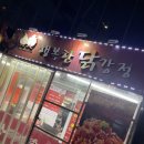 행복한닭강정 이미지