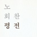 [신간소개] 노회찬 평전 (2023) 이미지