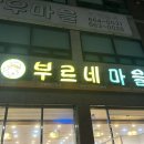 부르네마을