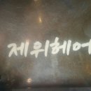 제위헤어
