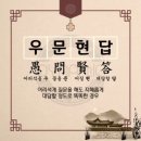 우문현답 이미지